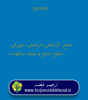 peace به فارسی